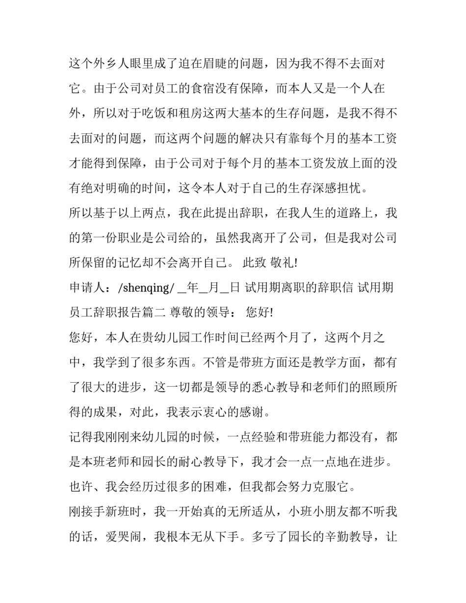 试用期离职的辞职信 试用期员工辞职报告(5篇)_第3页