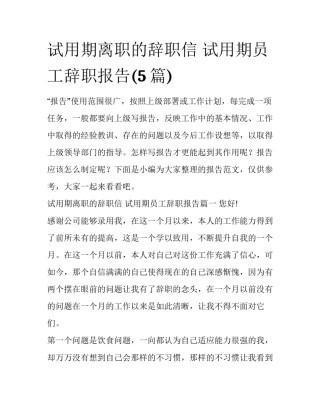 试用期离职的辞职信 试用期员工辞职报告(5篇)