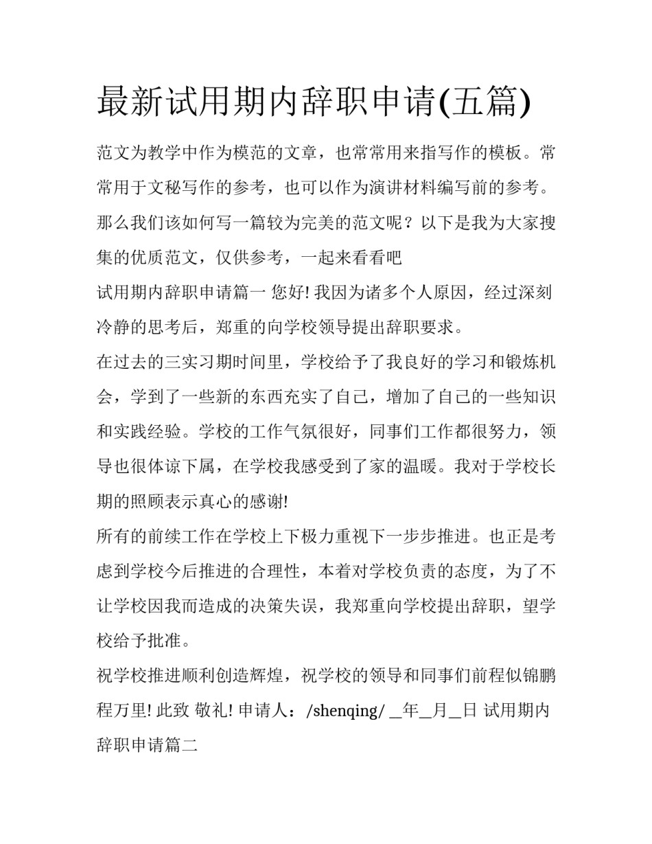 最新试用期内辞职申请(五篇)_第1页