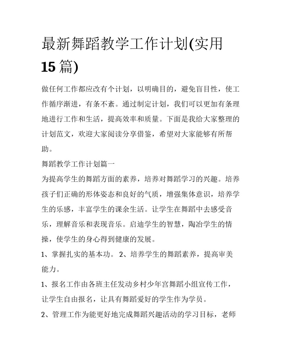 最新舞蹈教学工作计划(实用15篇)_第1页