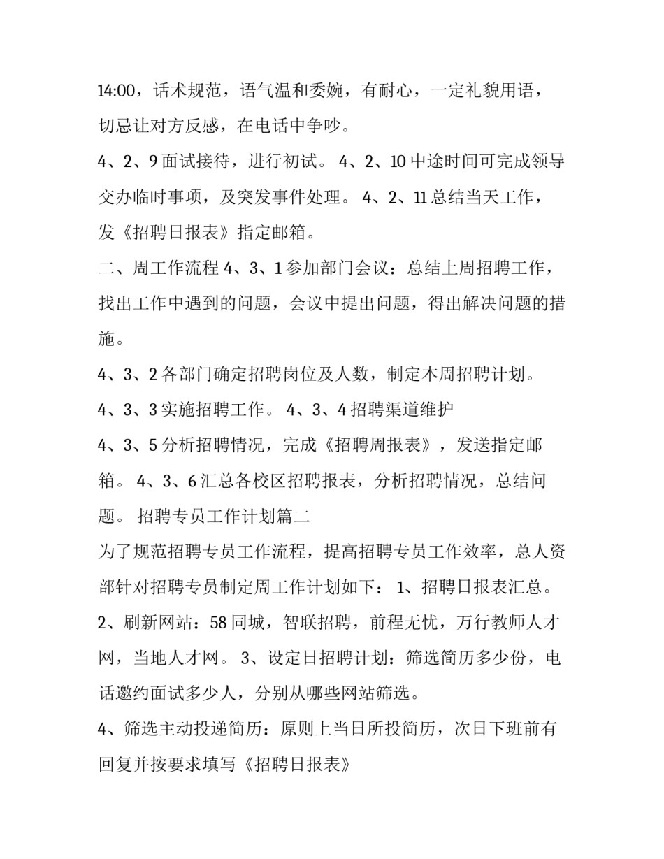 招聘专员工作计划(4篇)_第3页