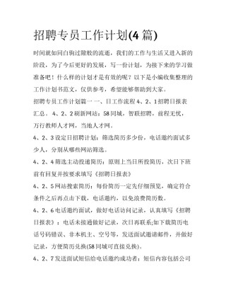 招聘专员工作计划(4篇)