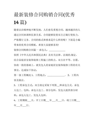 最新装修合同购销合同(优秀14篇)