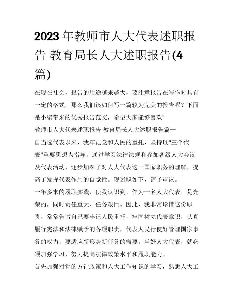 2023年教师市人大代表述职报告 教育局长人大述职报告(4篇)_第1页
