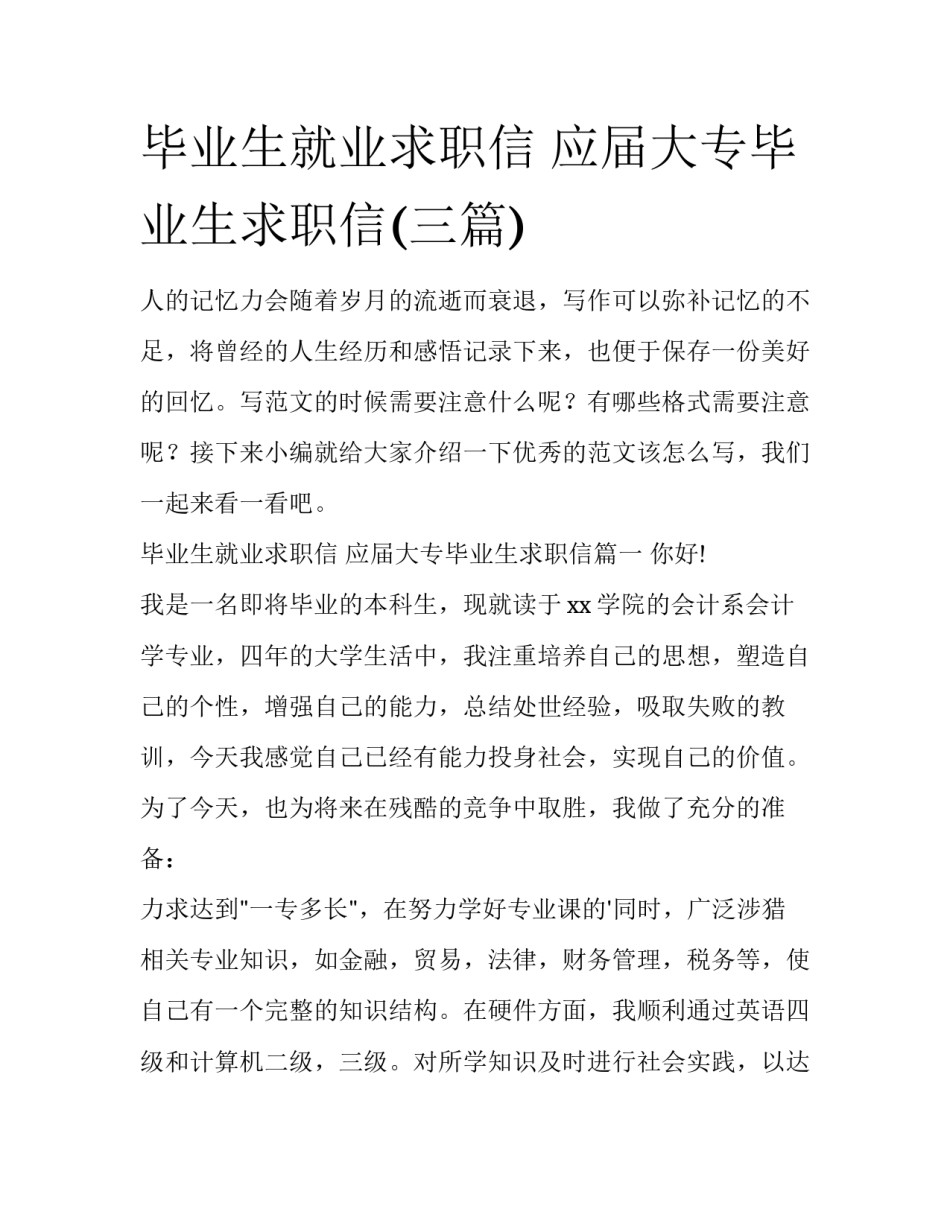 毕业生就业求职信 应届大专毕业生求职信(三篇)_第1页
