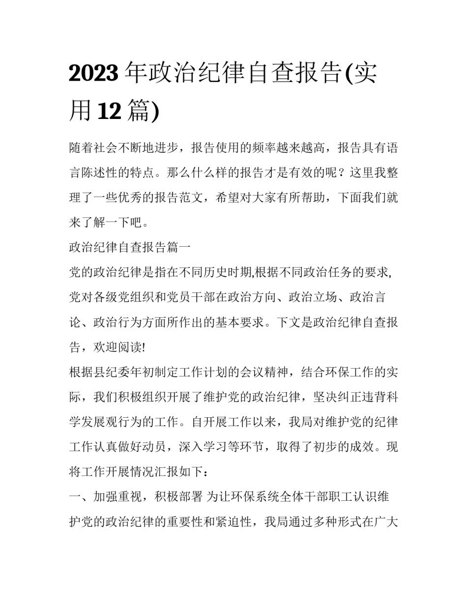 2023年政治纪律自查报告(实用12篇)_第1页