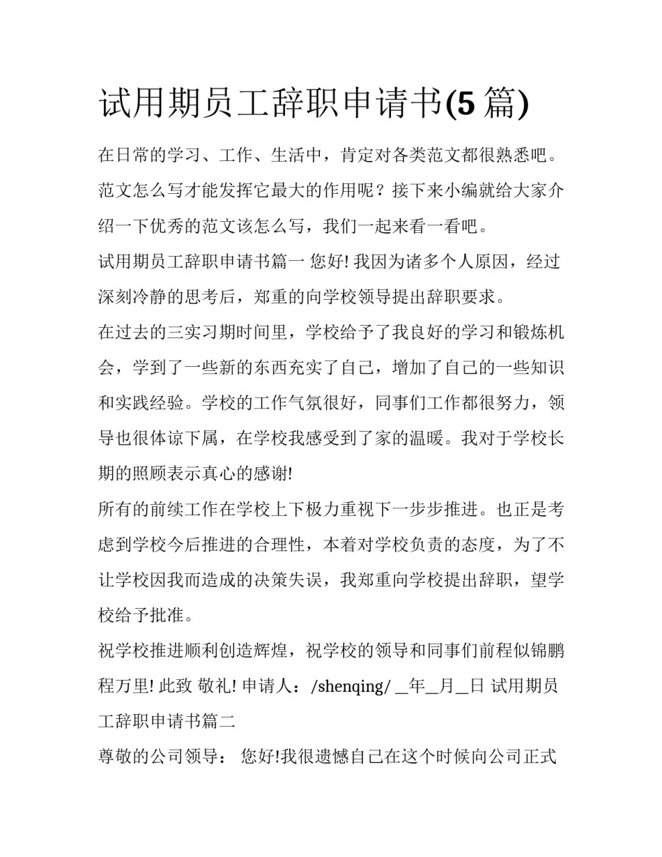 试用期员工辞职申请书(5篇)_第1页