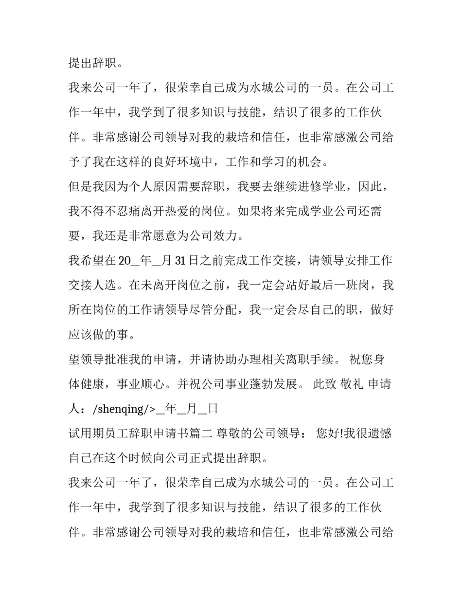 试用期员工辞职申请书(5篇)_第2页