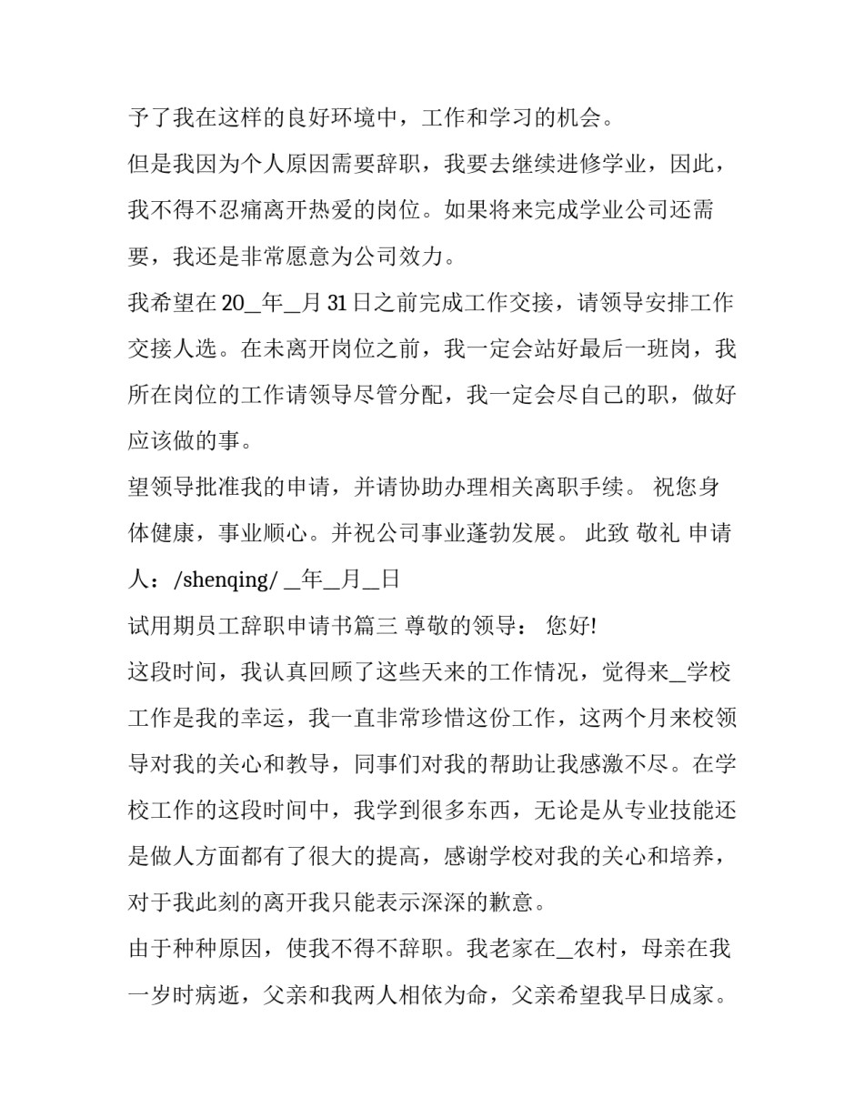 试用期员工辞职申请书(5篇)_第3页