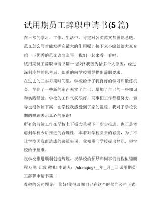试用期员工辞职申请书(5篇)