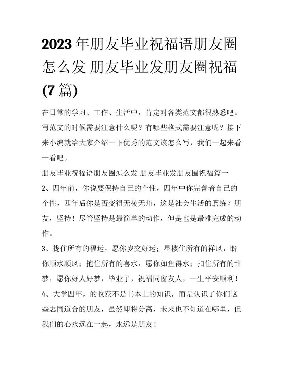 2023年朋友毕业祝福语朋友圈怎么发 朋友毕业发朋友圈祝福(7篇)_第1页