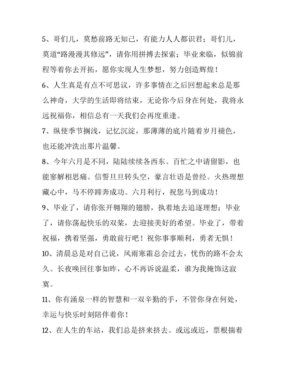 2023年朋友毕业祝福语朋友圈怎么发 朋友毕业发朋友圈祝福(7篇)_第2页