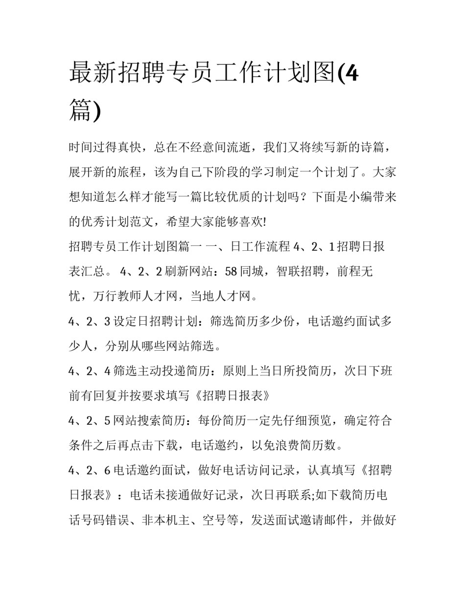 最新招聘专员工作计划图(4篇)_第1页