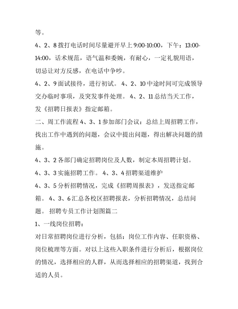 最新招聘专员工作计划图(4篇)_第3页