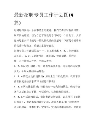 最新招聘专员工作计划图(4篇)