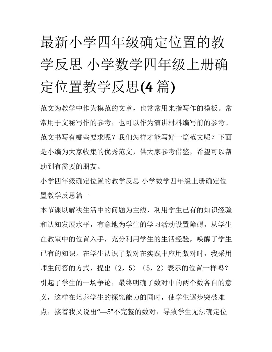 最新小学四年级确定位置的教学反思 小学数学四年级上册确定位置教学反思(4篇)_第1页