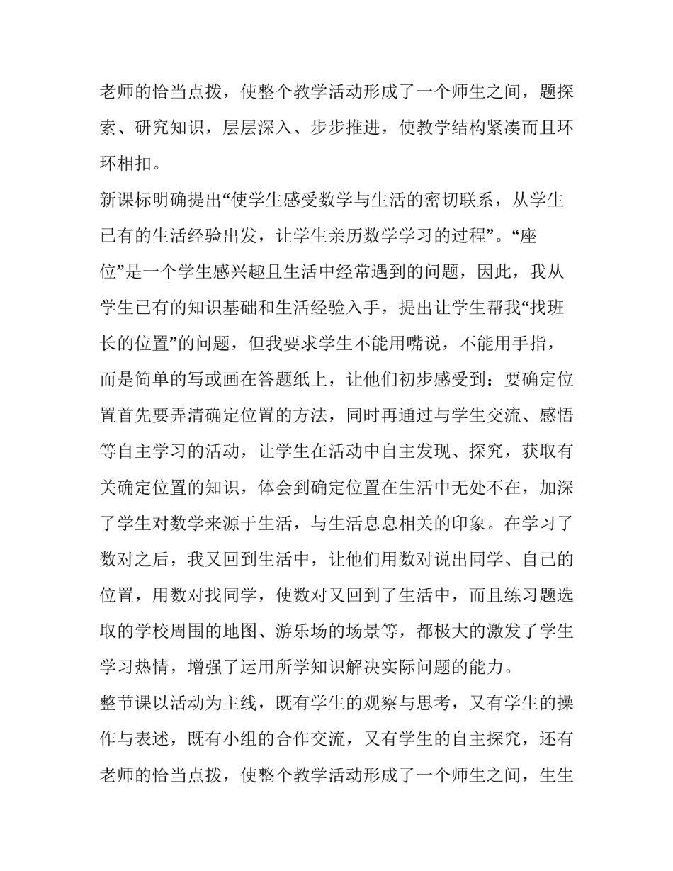 最新小学四年级确定位置的教学反思 小学数学四年级上册确定位置教学反思(4篇)_第3页