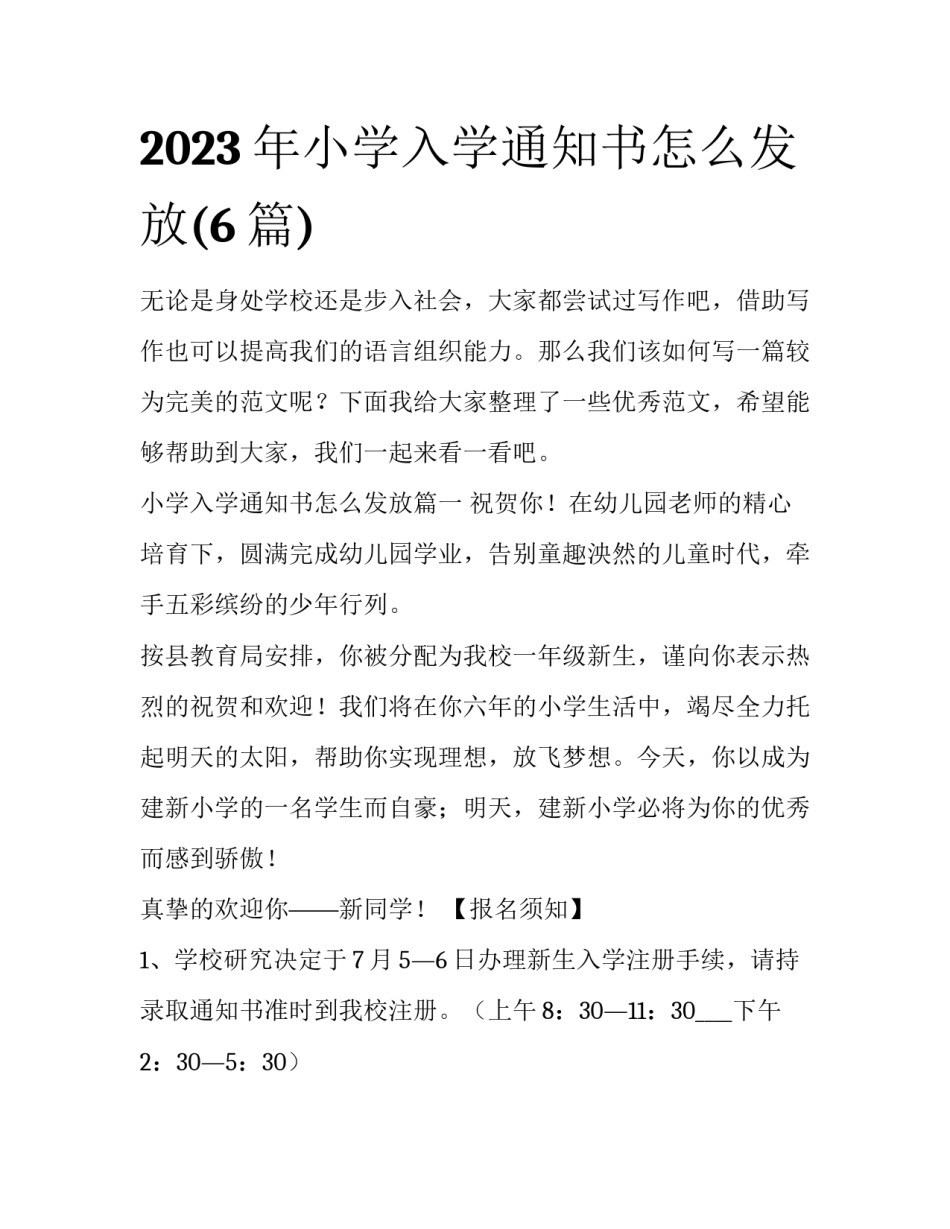 2023年小学入学通知书怎么发放(6篇)_第1页