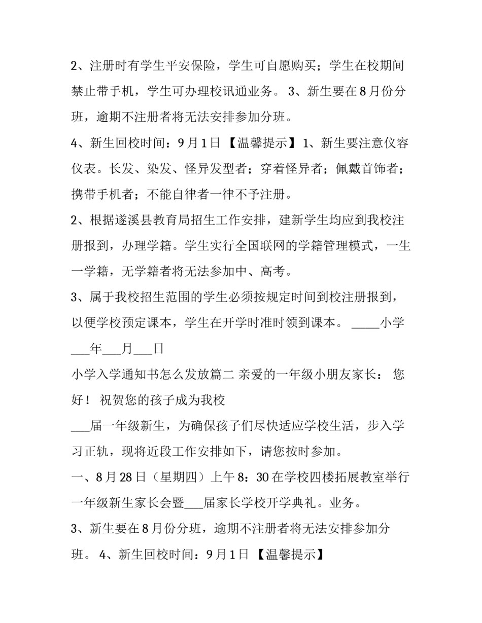 2023年小学入学通知书怎么发放(6篇)_第2页