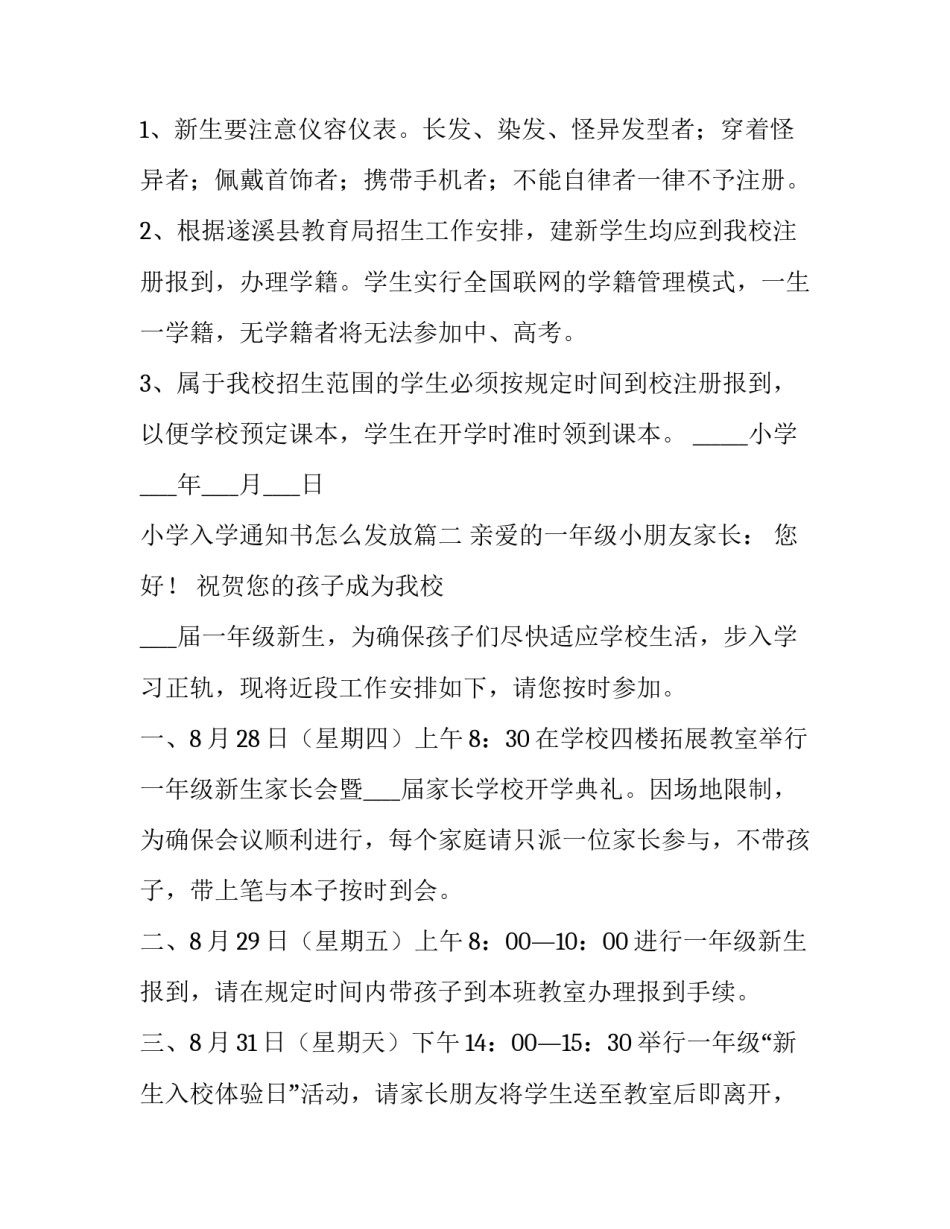 2023年小学入学通知书怎么发放(6篇)_第3页