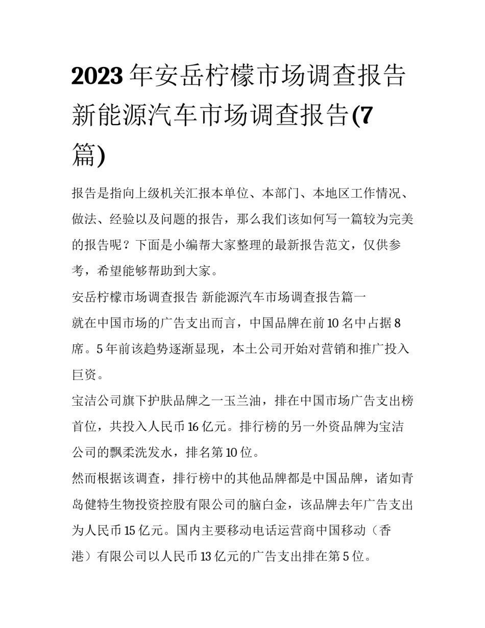2023年安岳柠檬市场调查报告 新能源汽车市场调查报告(7篇)_第1页