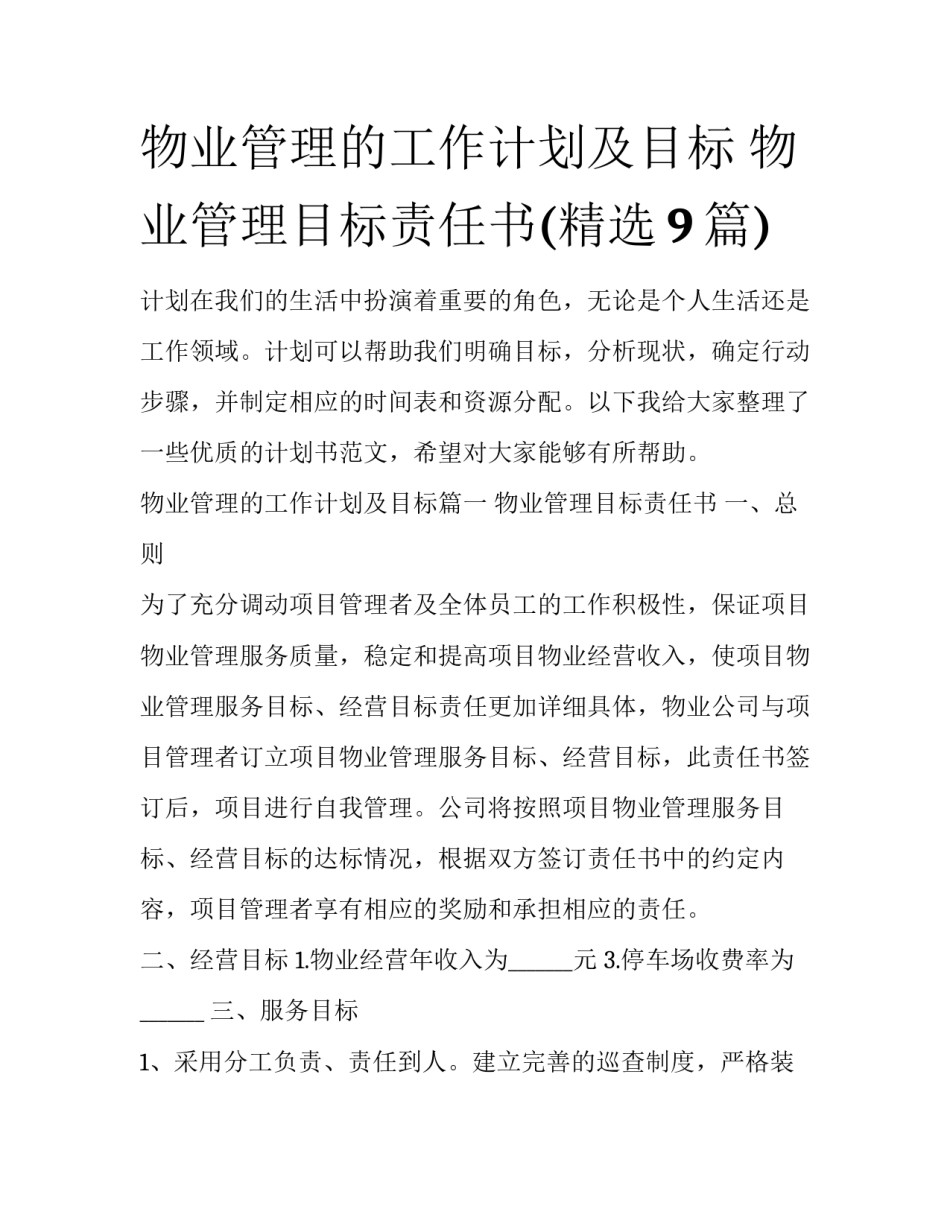 物业管理的工作计划及目标 物业管理目标责任书(精选9篇)_第1页