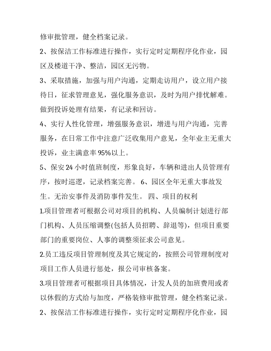 物业管理的工作计划及目标 物业管理目标责任书(精选9篇)_第2页