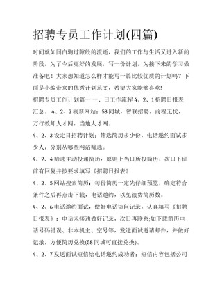 招聘专员工作计划(四篇)