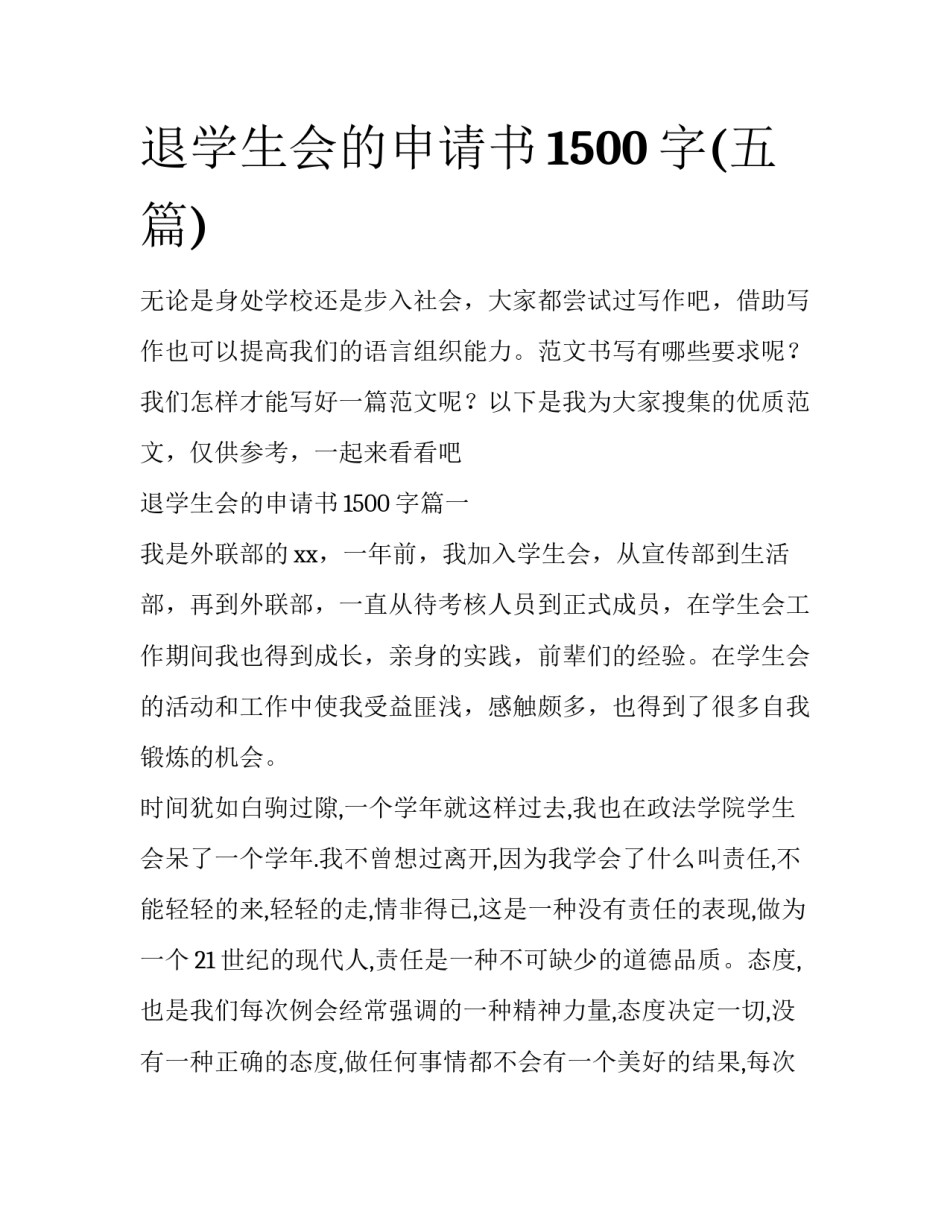 退学生会的申请书1500字(五篇)_第1页