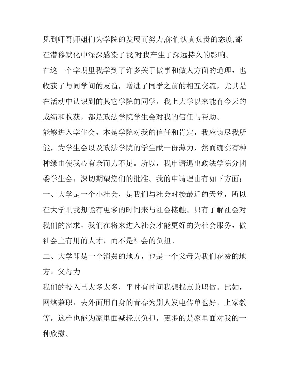 退学生会的申请书1500字(五篇)_第2页