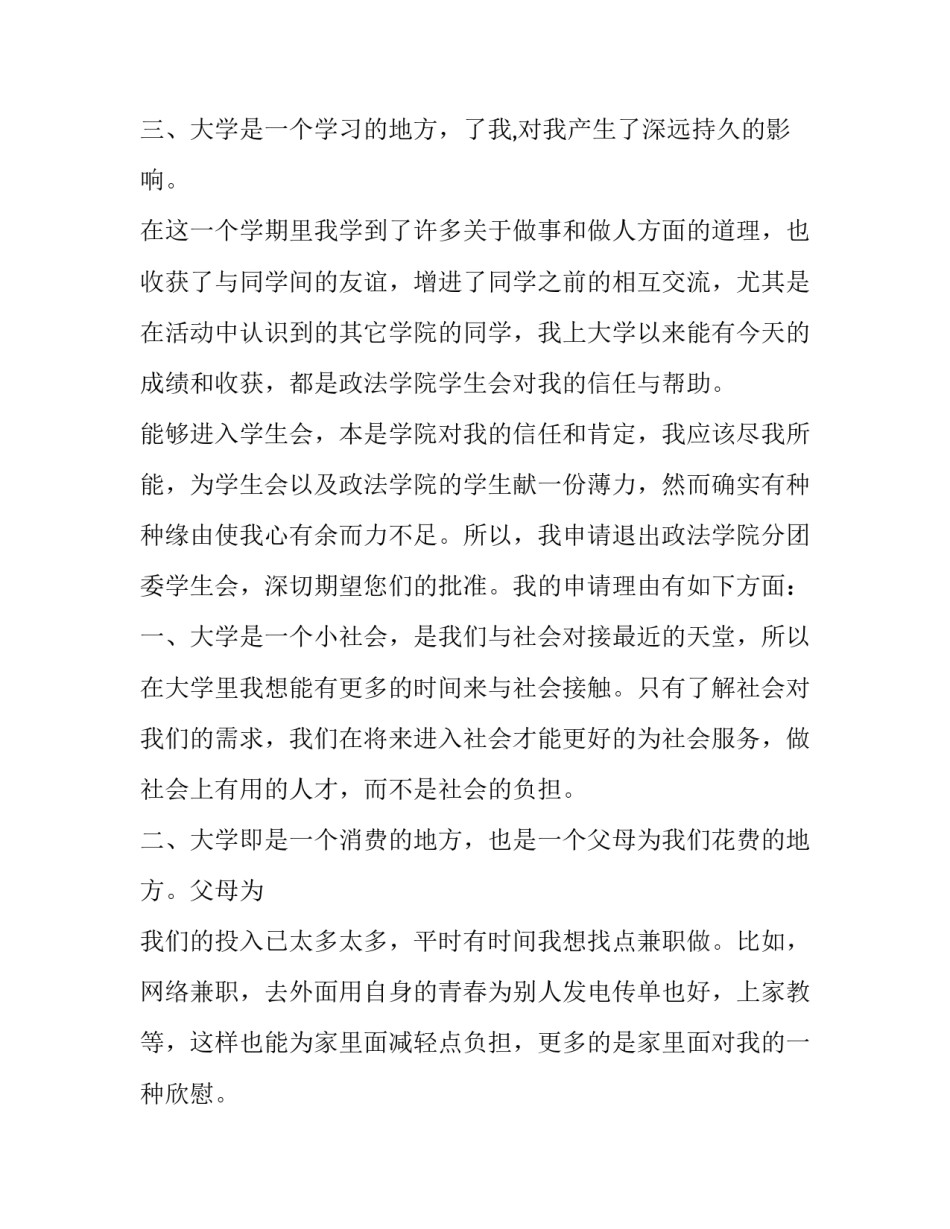 退学生会的申请书1500字(五篇)_第3页