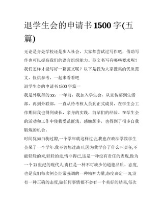 退学生会的申请书1500字(五篇)