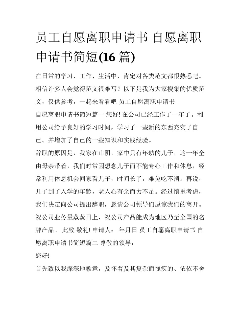 员工自愿离职申请书 自愿离职申请书简短(16篇)_第1页