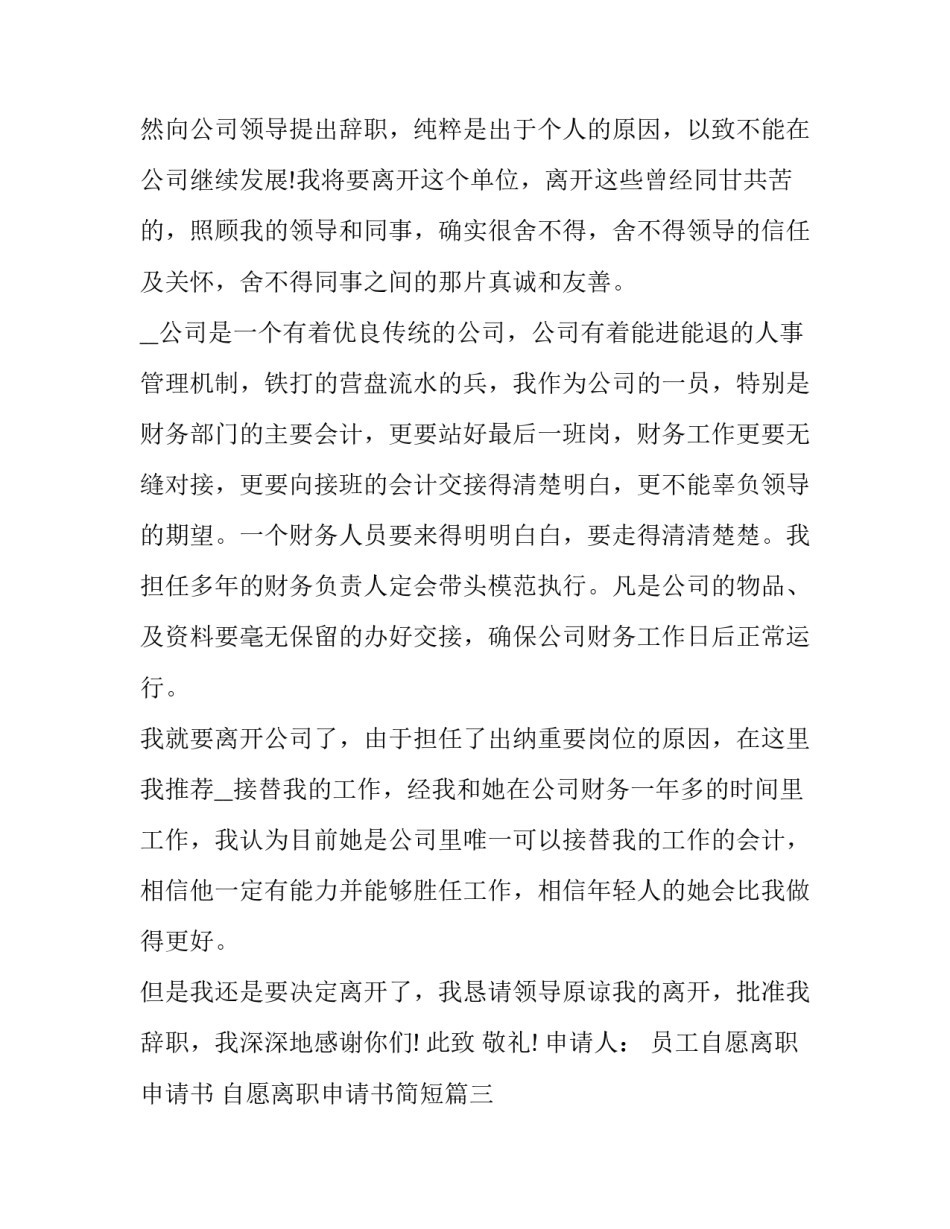 员工自愿离职申请书 自愿离职申请书简短(16篇)_第3页