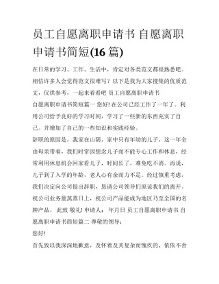 员工自愿离职申请书 自愿离职申请书简短(16篇)