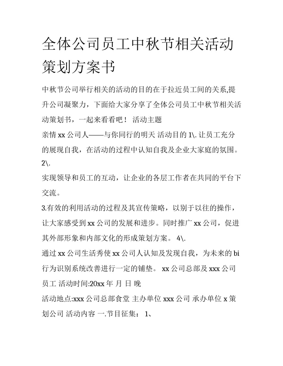 全体公司员工中秋节相关活动策划方案书_第1页