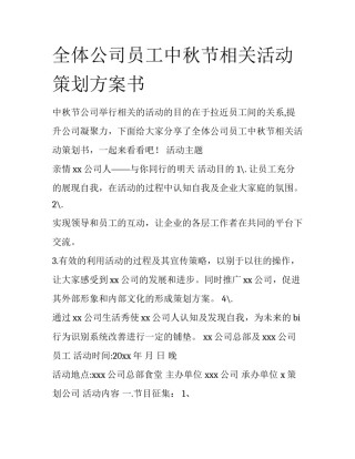全体公司员工中秋节相关活动策划方案书