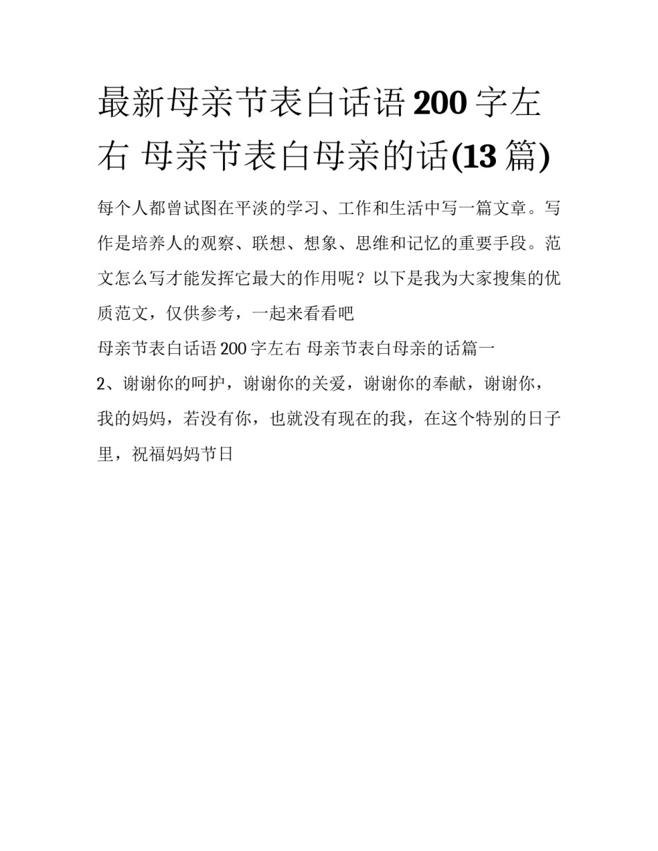 最新母亲节表白话语200字左右 母亲节表白母亲的话(13篇)_第1页