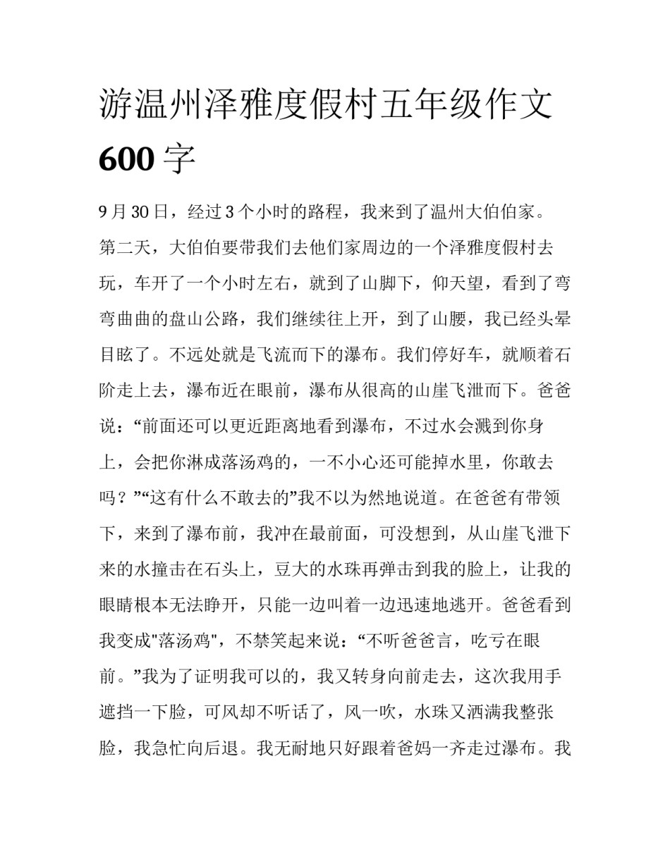 游温州泽雅度假村五年级作文600字_第1页