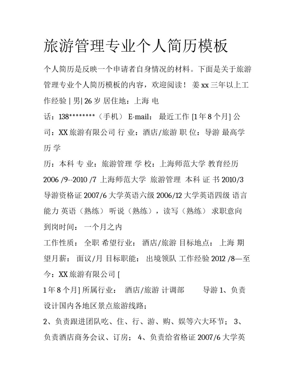 旅游管理专业个人简历模板_第1页