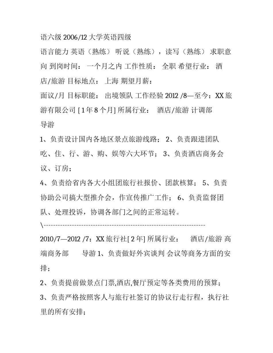 旅游管理专业个人简历模板_第2页