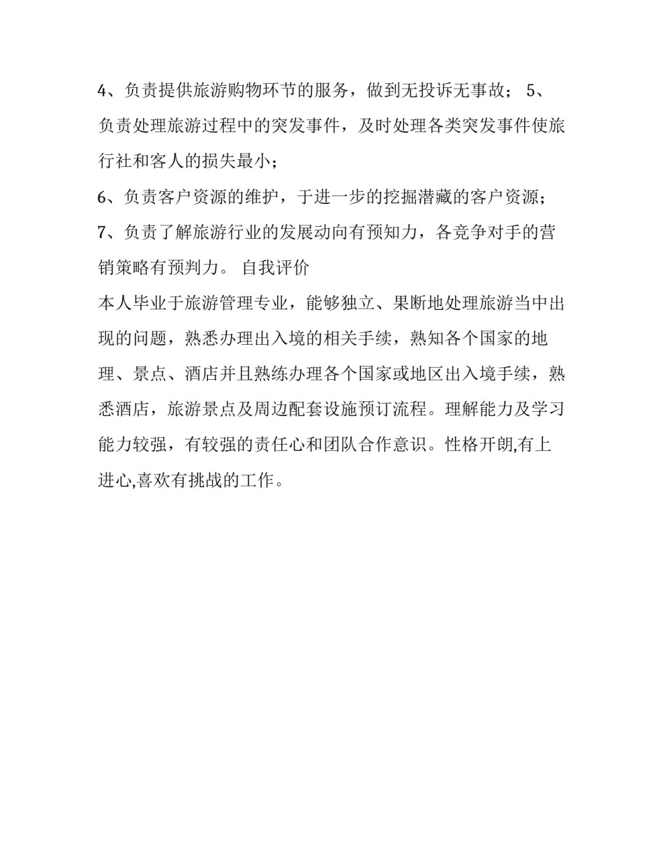 旅游管理专业个人简历模板_第3页