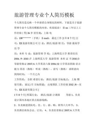 旅游管理专业个人简历模板