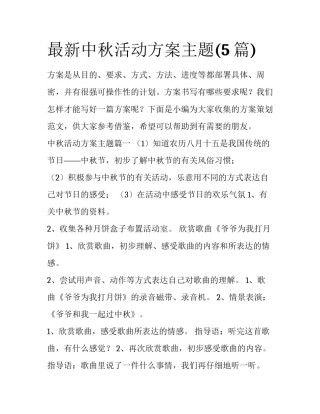 最新中秋活动方案主题(5篇)