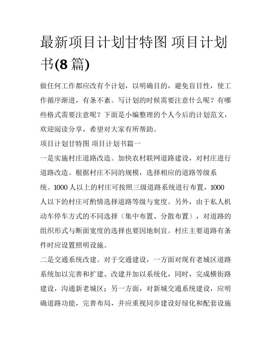 最新项目计划甘特图 项目计划书(8篇)_第1页