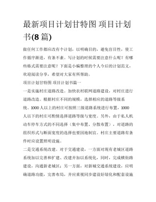 最新项目计划甘特图 项目计划书(8篇)