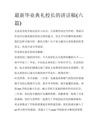 最新毕业典礼校长的讲话稿(六篇)