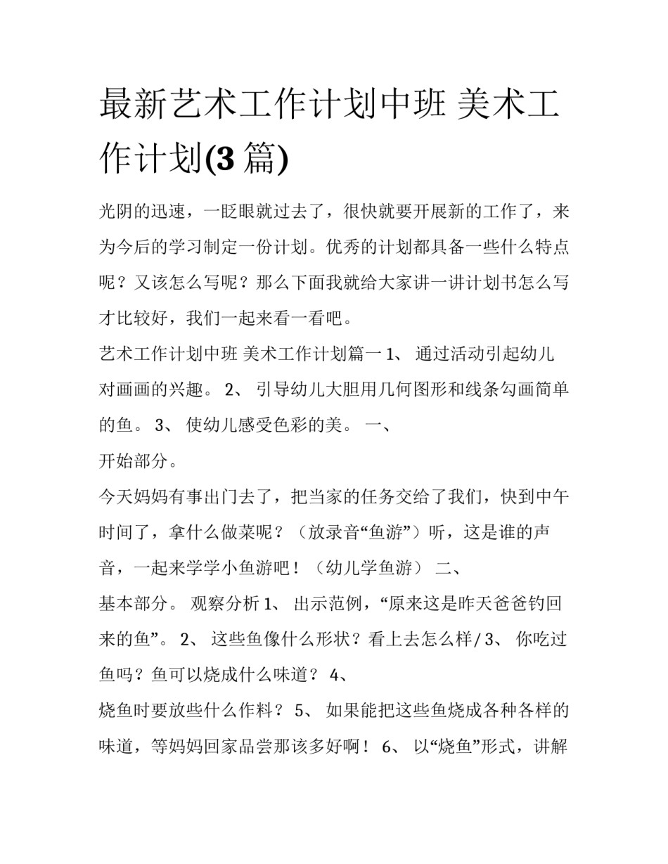 最新艺术工作计划中班 美术工作计划(3篇)_第1页