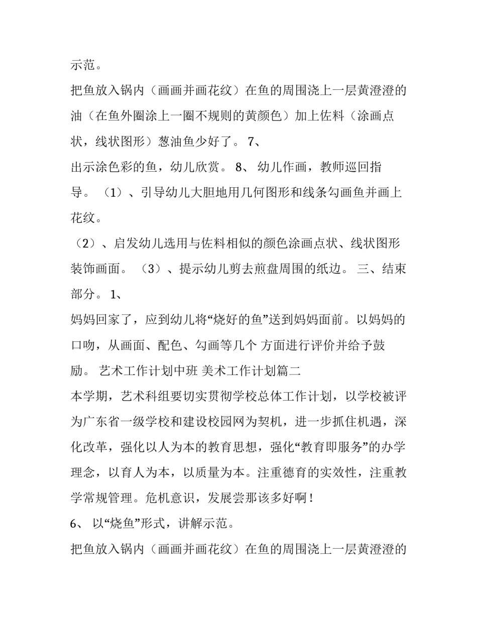 最新艺术工作计划中班 美术工作计划(3篇)_第2页