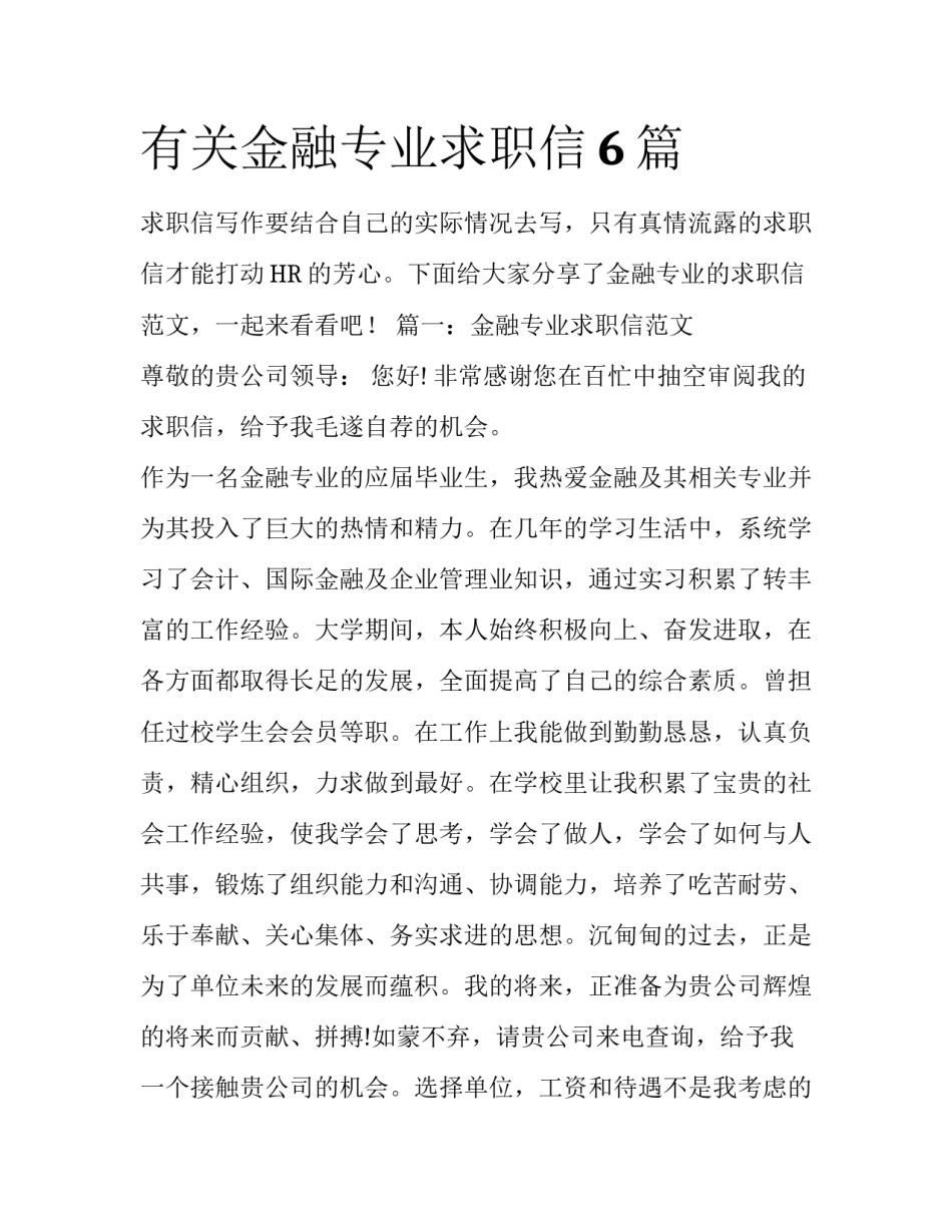 有关金融专业求职信6篇_第1页
